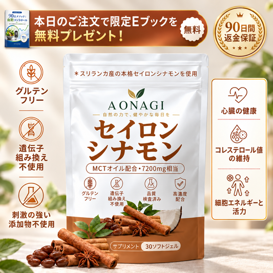 AONAGI セイロンシナモン 1