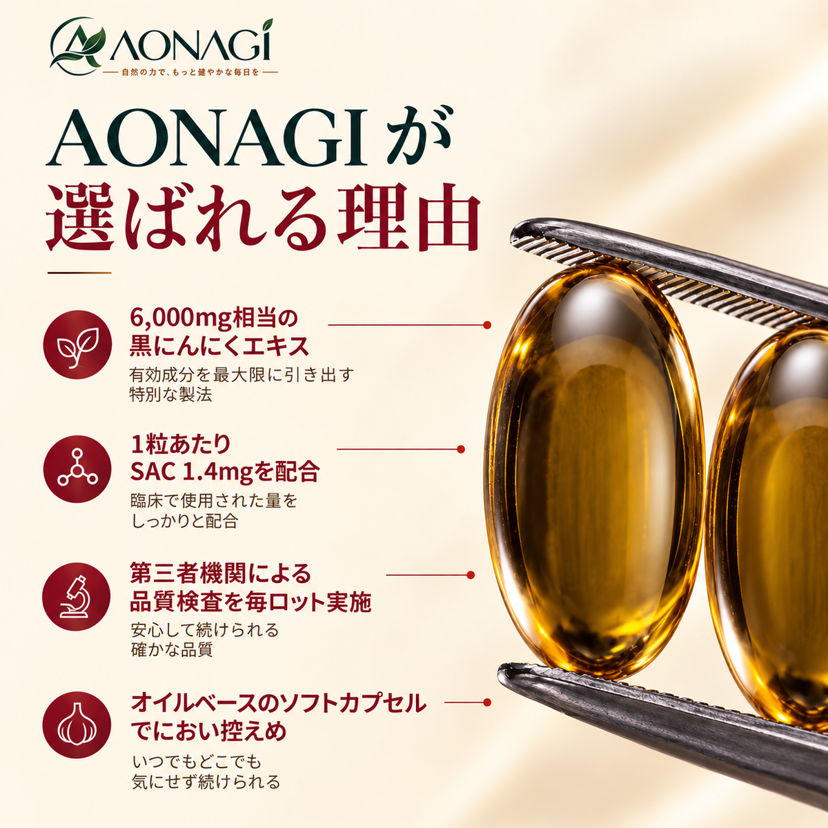 AONAGI 熟成黒にんにく - 選ばれる理由