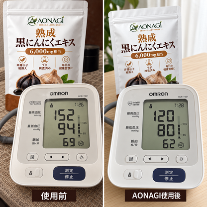 AONAGI 熟成黒にんにく - 使用前後イメージ